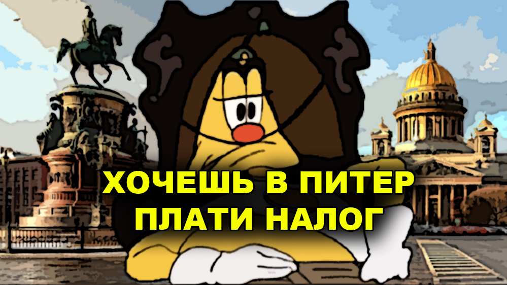 Россияне будут платить по 100 рублей в день за пребывание в Петербурге