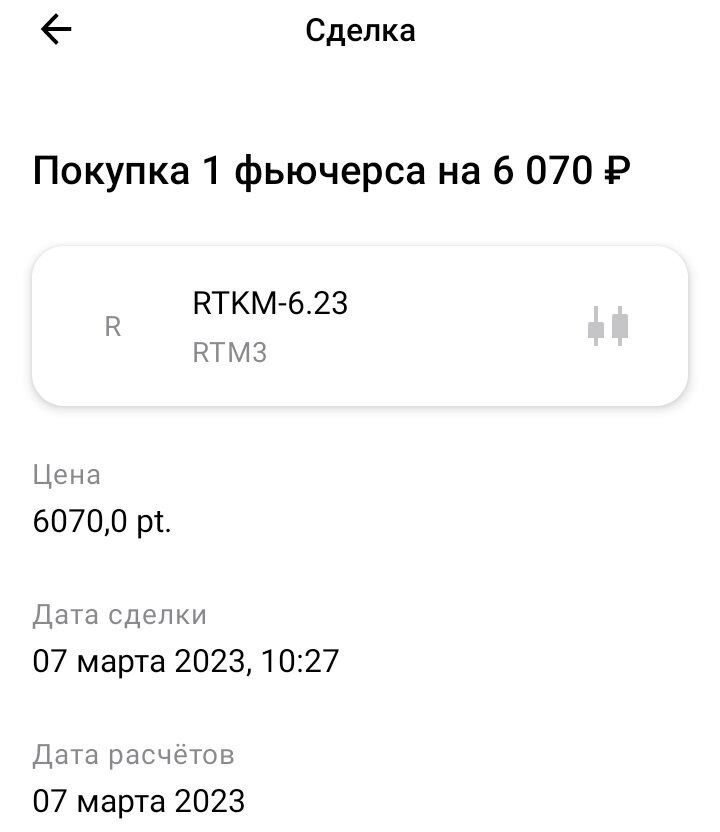 Покупка фьючерса RTKM-6.23. Дата: 07.03.2023