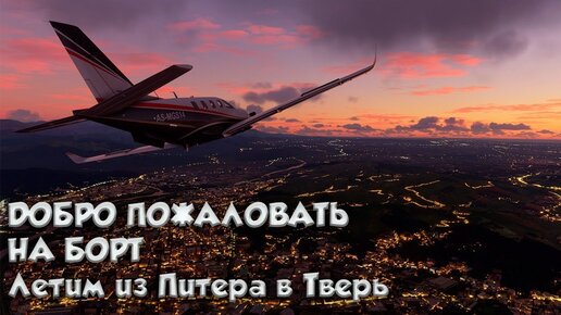 Microsoft Flight Simulator - Летим из Питера в Тверь)Прошу на борт!