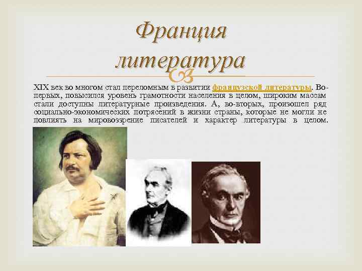 Зарубежной литературе xix века. Литература 19 века. Французская литература XIX века.