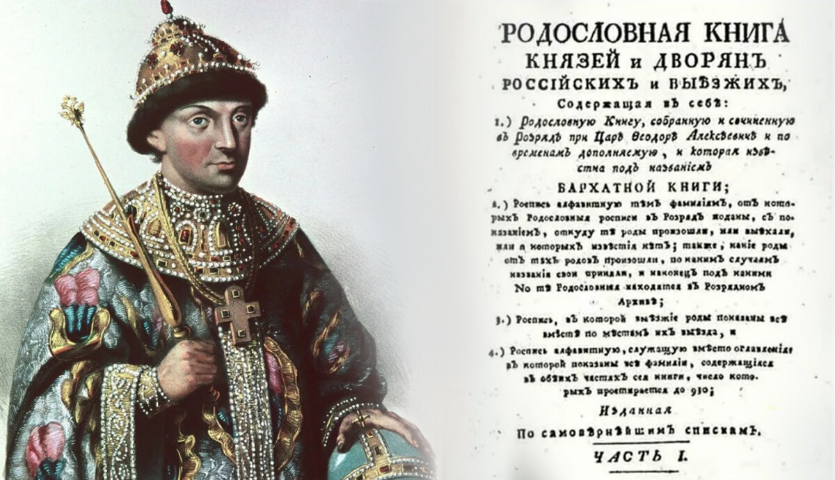 Федор III и страница "Бархатной книги"