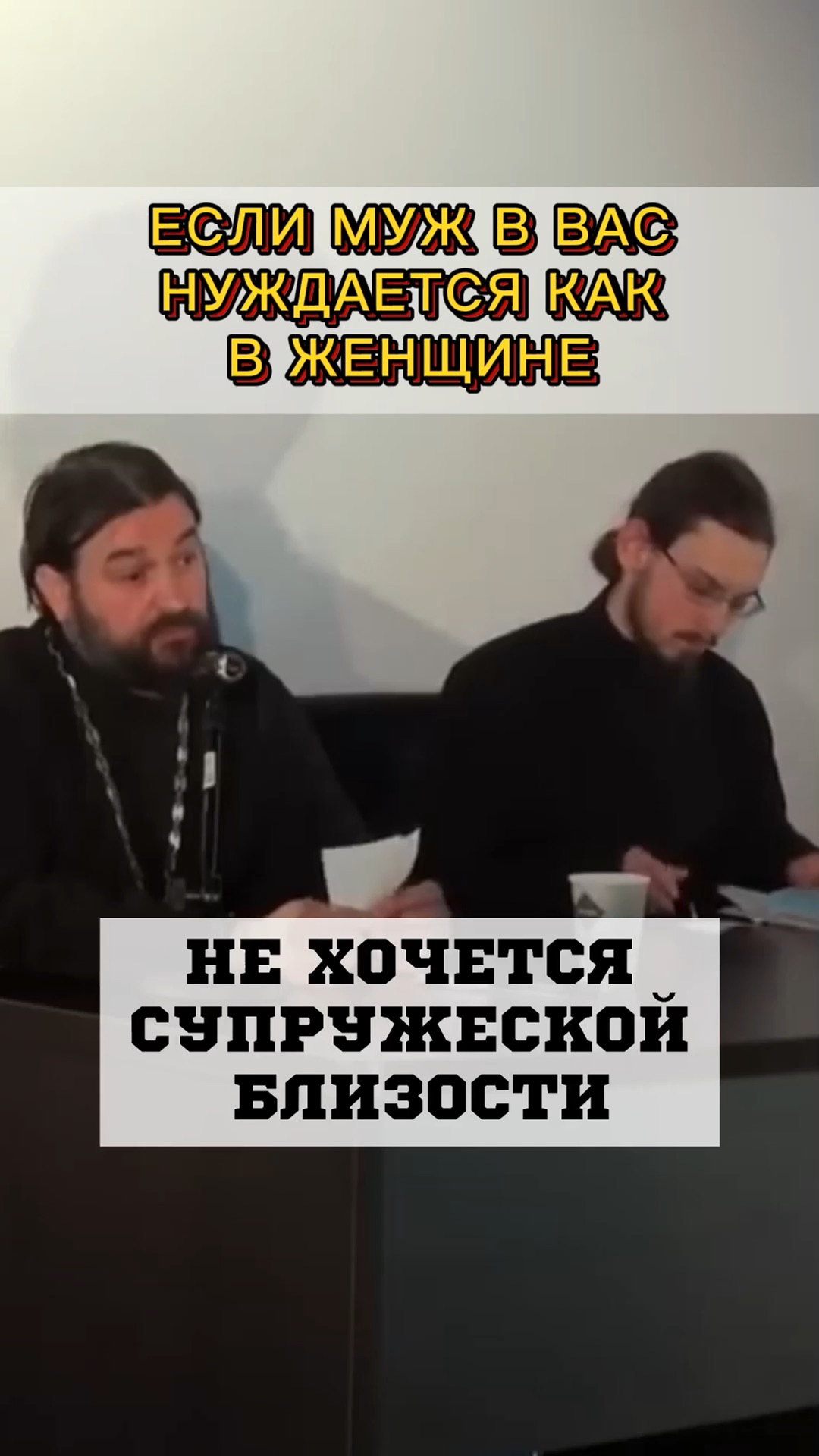 Протоиерей Андрей Ткачев | Когда не хочется супружеской близости.. Отец Андрей  Ткачев | Дзен