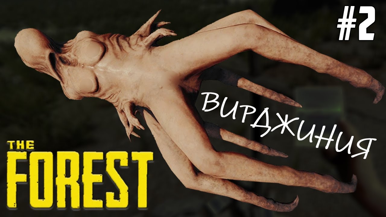 Привет, Вирджиния! Из Прошлого. Прохождение The Forest #2