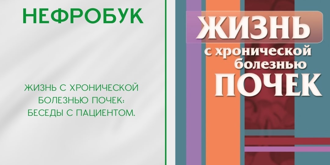 Жизнь с хронической болезнью почек: Беседы с пациентом