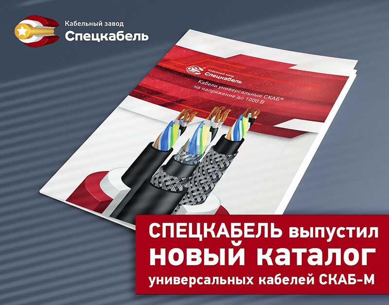 Каталог кабелей СКАБ-М для экстремальных условий эксплуатации