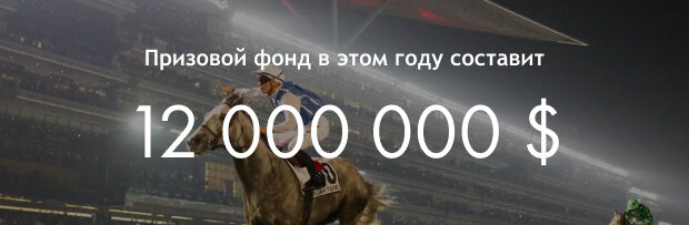 Призовой фонд мероприятия Dubai World Cup в 2023 г.