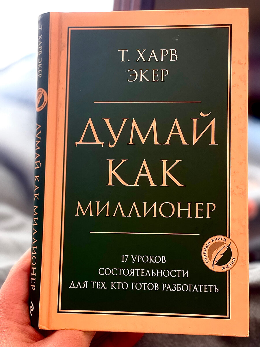 Прочитав эту книгу, Вы узнаете, почему одним суждено быть богатыми, а другим приходится изо дня в день бороться за свое существование. Книга раскроет истинные причины, благодаря которым, люди становятся по-настоящему успешными, имеют средний достаток или постоянно терпят финансовые неудачи. Поняв эти причины, Вам ничего не останется, кроме как менять свое финансовое будущее к лучшему. Вы узнаете из книги как детские впечатления влияют на нашу финансовую программу, как они приводят к пораженческим настроениям и привычкам. В этой книге содержатся "волшебные" декларации, познакомившись с ними и благодаря им, на смену Вашему пессимистическому образу мыслей придет "богатое мышление". Книга научит Вас практическим поэтапным методам увеличения дохода и достижения материального благополучия.
Уроки состоятельности расскажут Вам о разнице в образе мышления богатых людей, представителей среднего класса и неимущих, а предлагаемые упражнения должны способствовать тому, чтобы изменить материальную сторону Вашей жизни к лучшему.
Конечно, ничего не произойдет сразу и как по мановению волшебной палочки, но прочитав эту книгу многие задумаются, почему у них не все так благополучно как хотелось бы. Вы можете не верить во все, что прочтете в этой книге, но прочитать ее стоит. Хотя бы для того чтобы повысить свою самооценку, попытаться изменить свою жизнь. Тем более что никаких плохих советов книга не содержит, а просто предложит Вам побольше думать. 