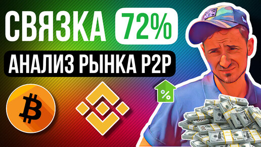 P2P АНАЛИЗ РЫНКА / НОВАЯ СВЯЗКА P2P / АРБИТРАЖ КРИПТОВАЛЮТ / p2p заработок