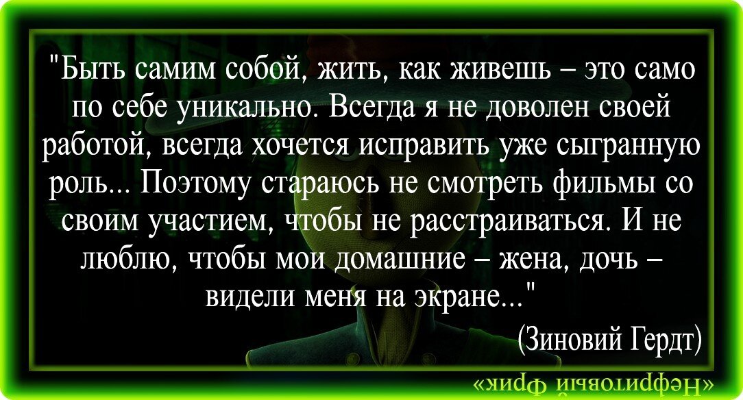 ...Случилась эта история ещё в 30-ые годы ХХ века. Зиновий Гердт неожиданно для себя по уши влюбился в сногсшибательную особу, которая частенько забегала в театр по каким-то своим делам.-4