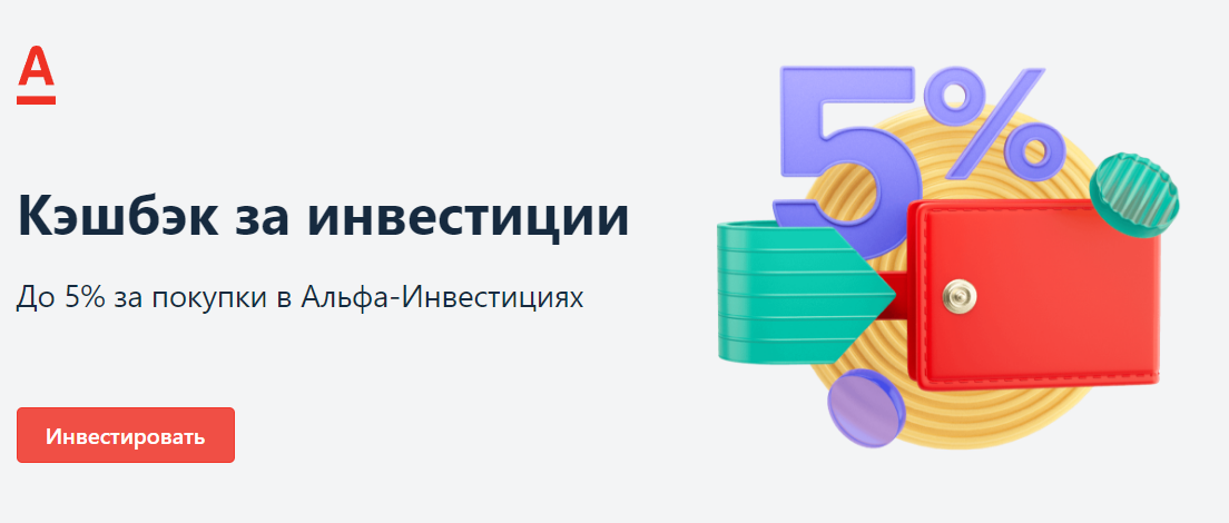 Участвую Кэшбэк за инвестиции 5, в акции .