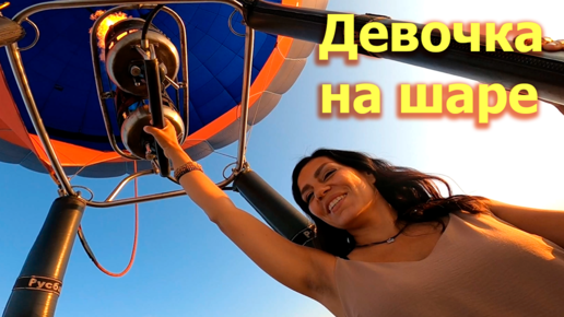 На шару на шаре! | Опасный полет на воздушном шаре с Airsiberia | Полеты на шаре в Красноярске