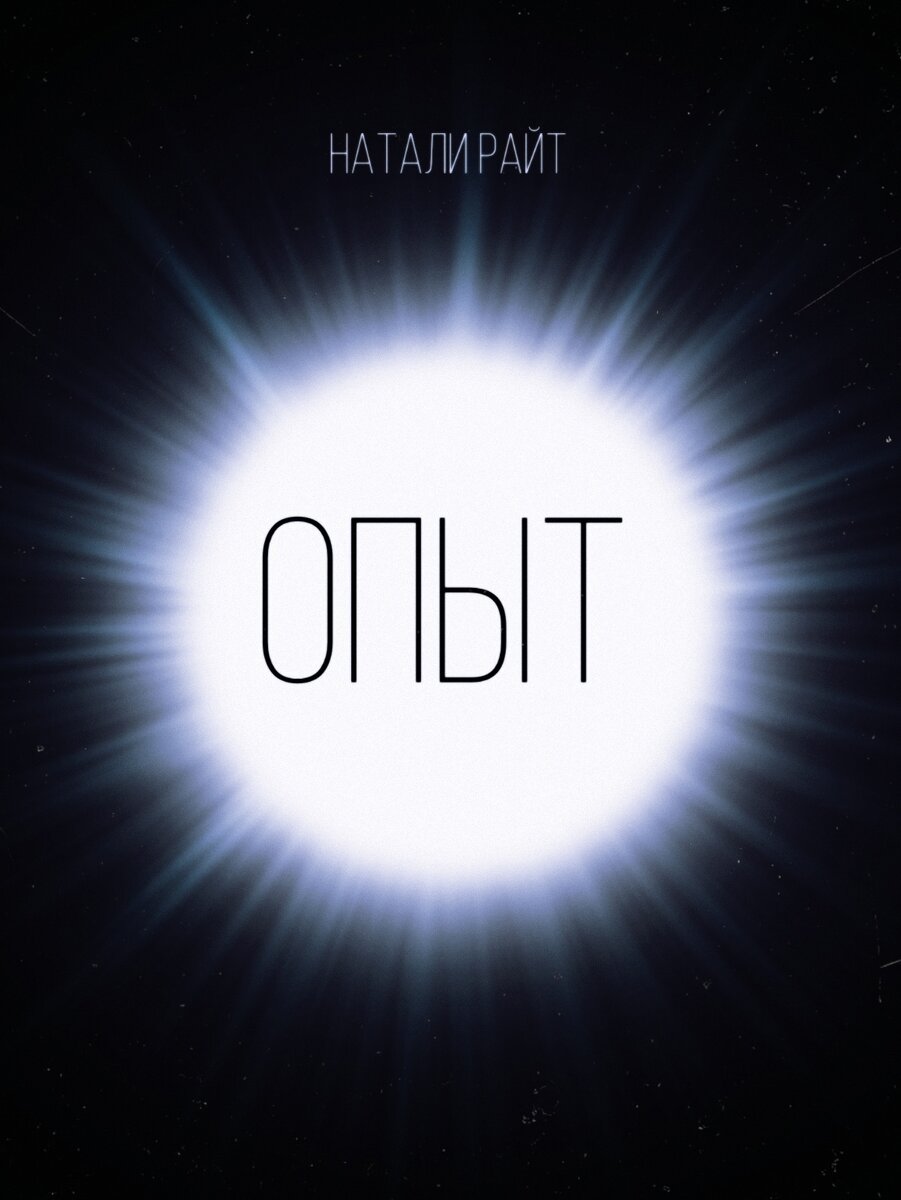 Мизантропы, а сегодня Натали Райт приготовила для вас мистический рассказ. Читаем и делимся мнением в комментариях. Очень интересно как вам мистика заходит =)))