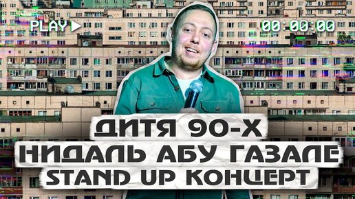 Абу газель нидаль