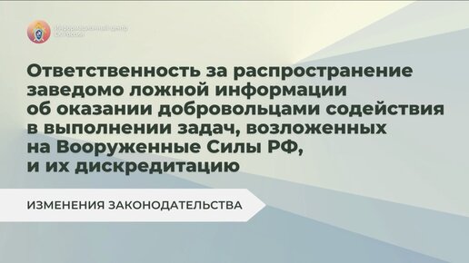 Ответственность за фейки об оказании добровольцами содействия в выполнении задач, возложенных на Вооруженные Силы РФ, и их дискредитацию