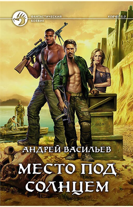 Обложка романа А.А.Васильева "Место под солнцем" Изображение из сети Интернет