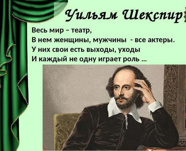 "весь мир - театр". жизнь театр а люди в нем актеры. что наша жизнь игра. вся жизнь игра а люди в ней актеры. жизнь театр а люди в нем актеры шекспир.