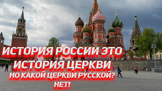 История России это история церкви. Но какой церкви, Русской? НЕТ!