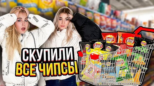 СЪЕЛИ ВСЕ ЧИПСЫ В МАГАЗИНЕ..