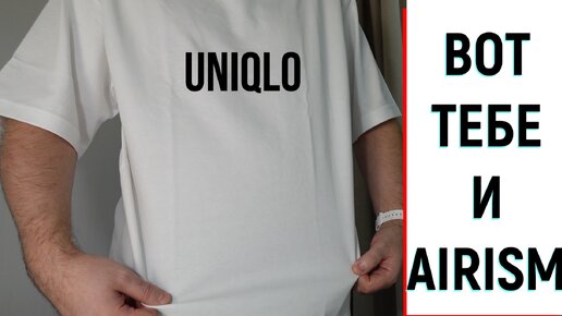 Вся правда о футболках Uniqlo Airism