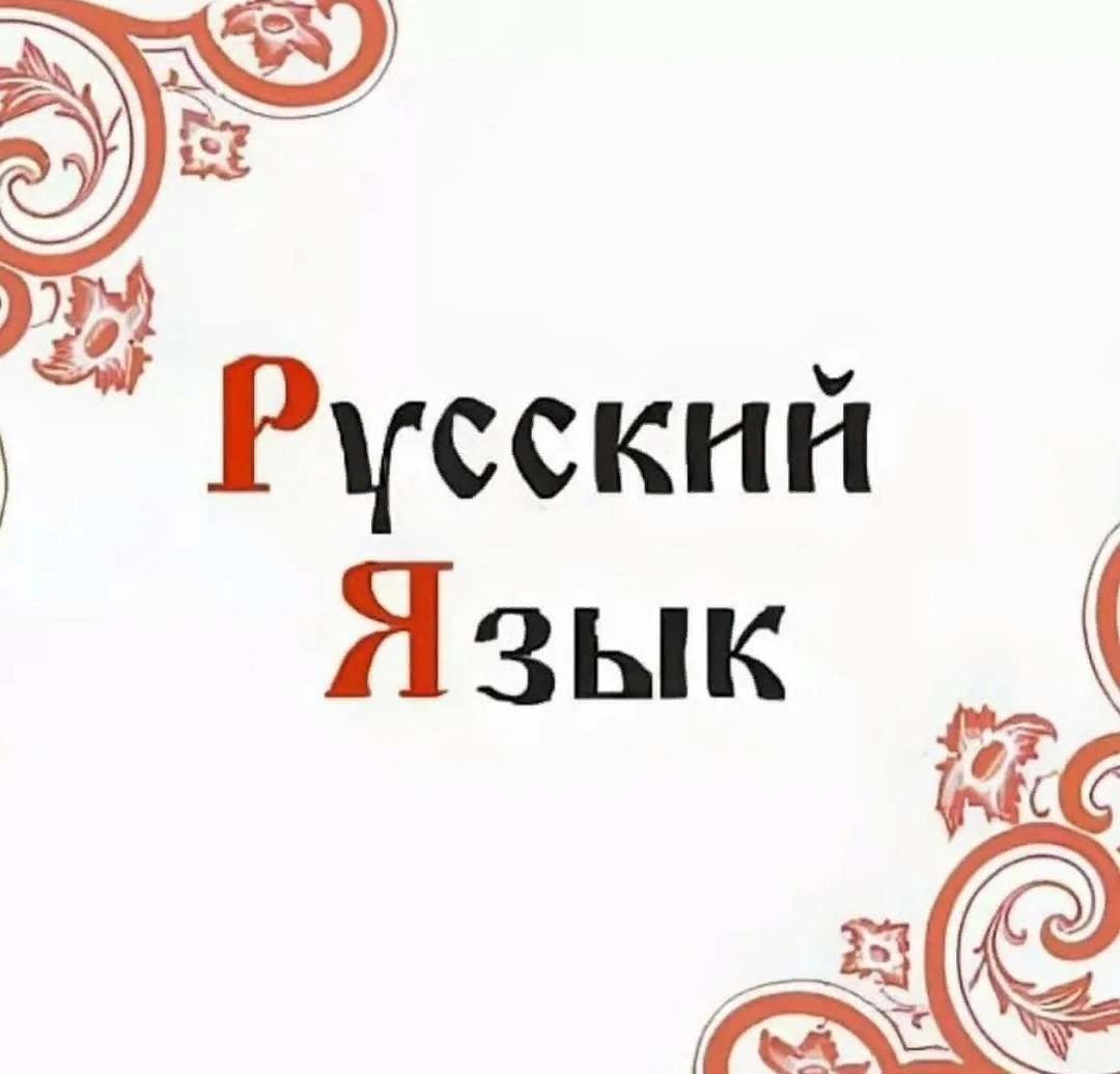 Захарина ру русский язык. Русский язык. Я рузкий. Русский язык надпись. Надписи на русском.