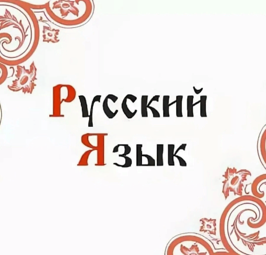 Русский язык 17 23. Русский язык. Я рузкий. Русский язык надпись. Русский язык красивая надпись.