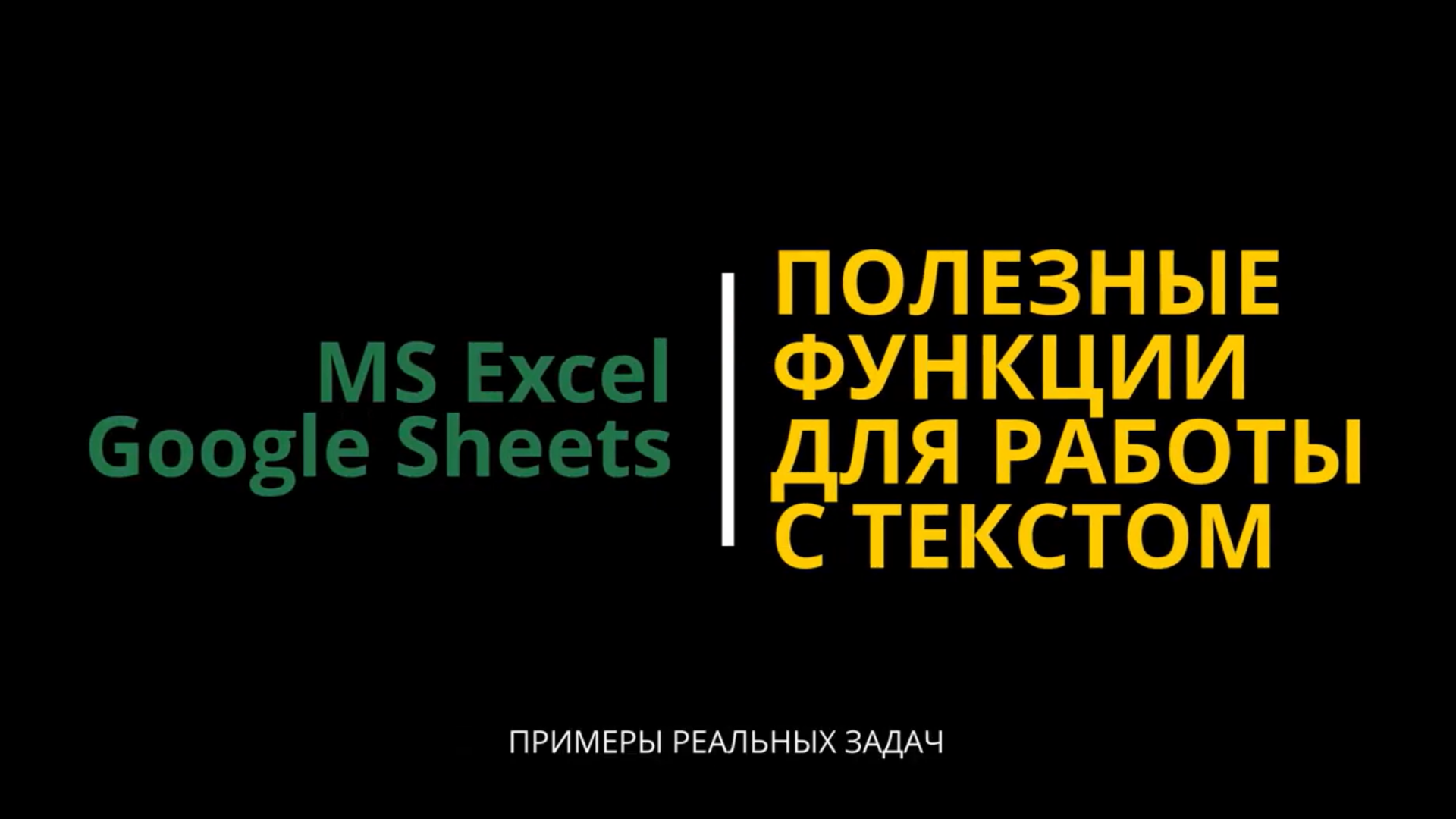 #9 Полезные текстовые функции в Excel и Google таблицах