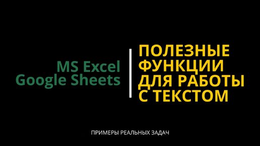 #9 Полезные текстовые функции в Excel и Google таблицах