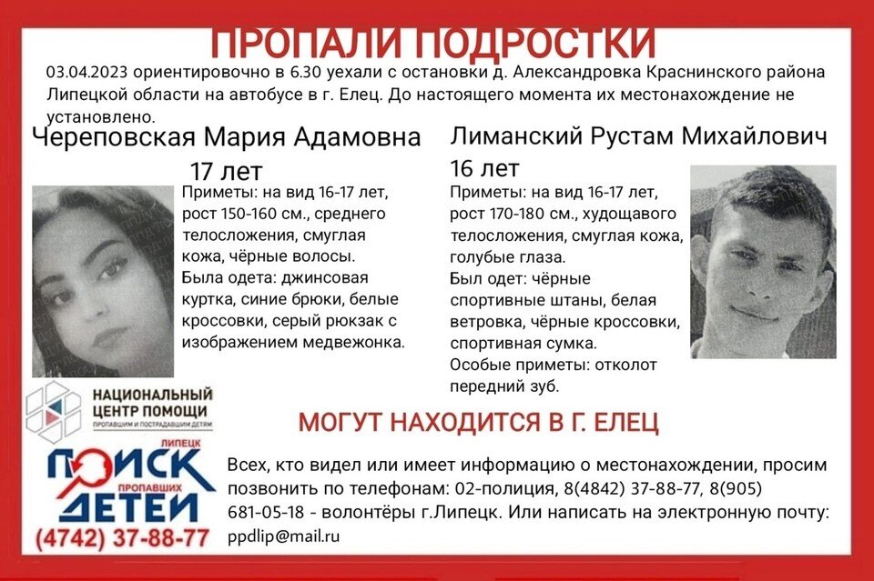     В Липецкой области пропали подростки  Поиск пропавших детей Липецк