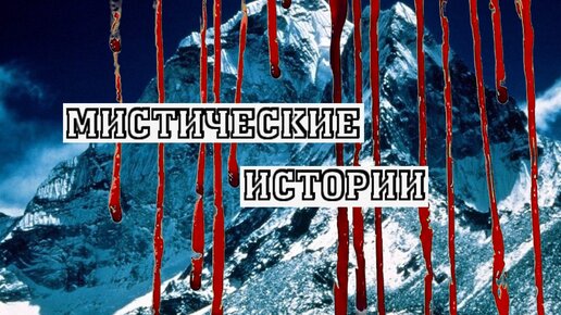 Джомолунгма | МИСТИЧЕСКИЕ ИСТОРИИ | Восхождение на гору Эверест