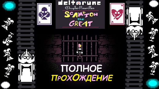 Deltarune Chapter Rewritten - Scampton The Great - Полное прохождение!