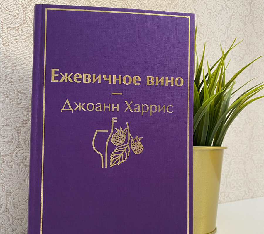 Книга "Ежевичное вино" Джоанн Харрис