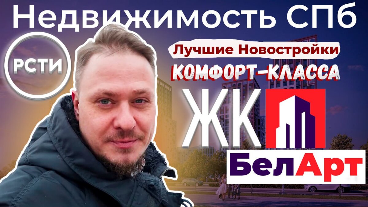 Лучшие Новостройки СПб комфорт-класса возле Метро и Парка. Обзор ЖК БелАрт от РСТИ