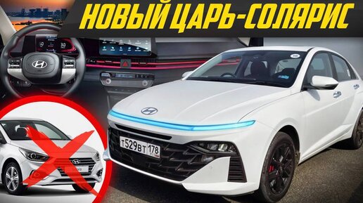 Hyundai Solaris 2023 - что с ним не так? Угроза китайцам от Хендай #ДорогоБогато