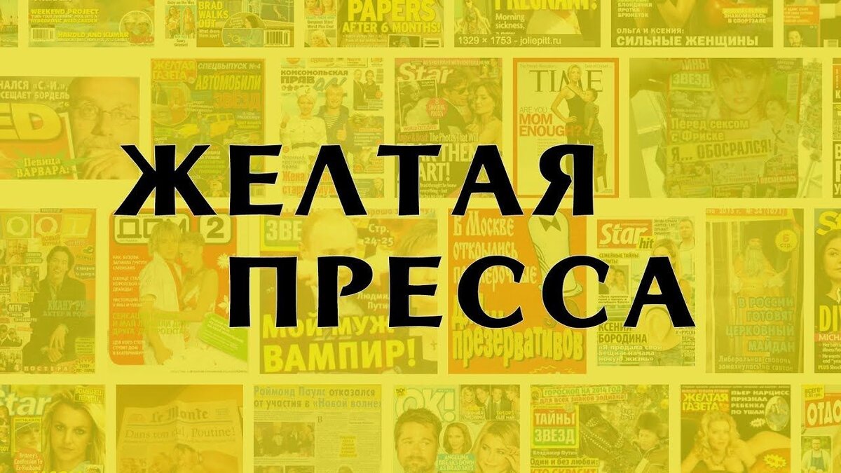 Желтая пресса. Фото из интернета