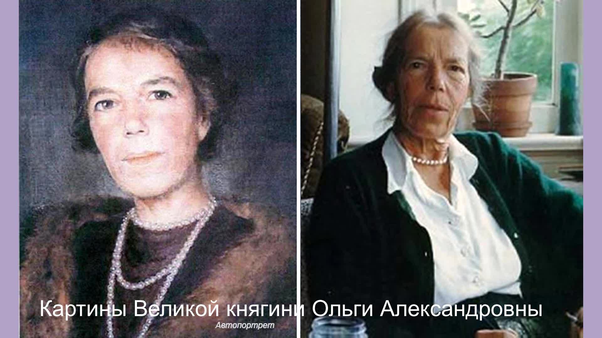 Картины великой княгини Ольги Александровны Романовой