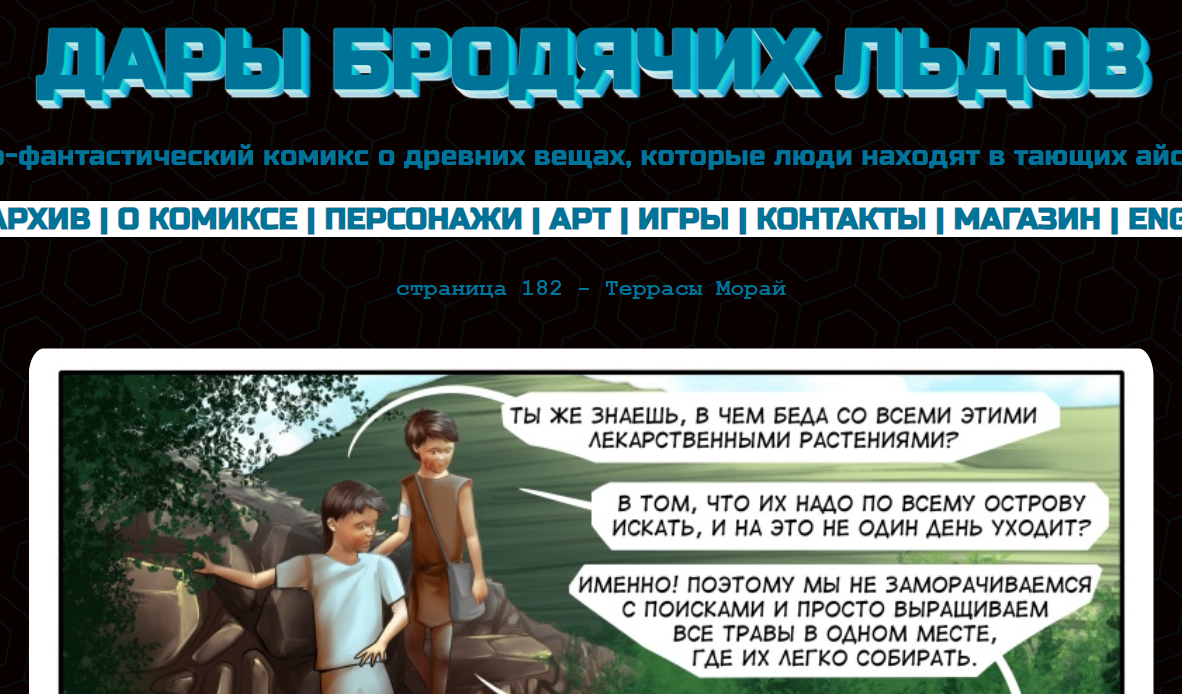 Кадр из комикса "Дары бродячих льдов" на mildegard.ru