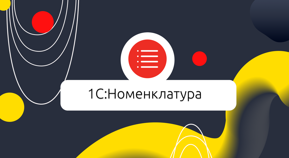 1С:Номенклатура
