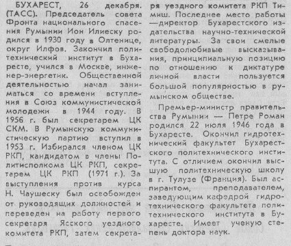 Информация о новых руководителях Румынии, "Известия", 27.12.1989