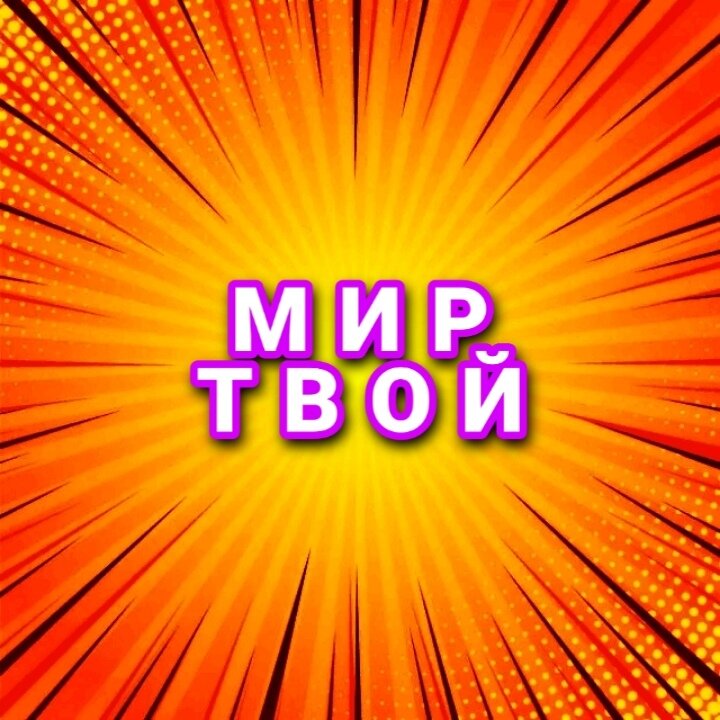 Фильм Мир твой