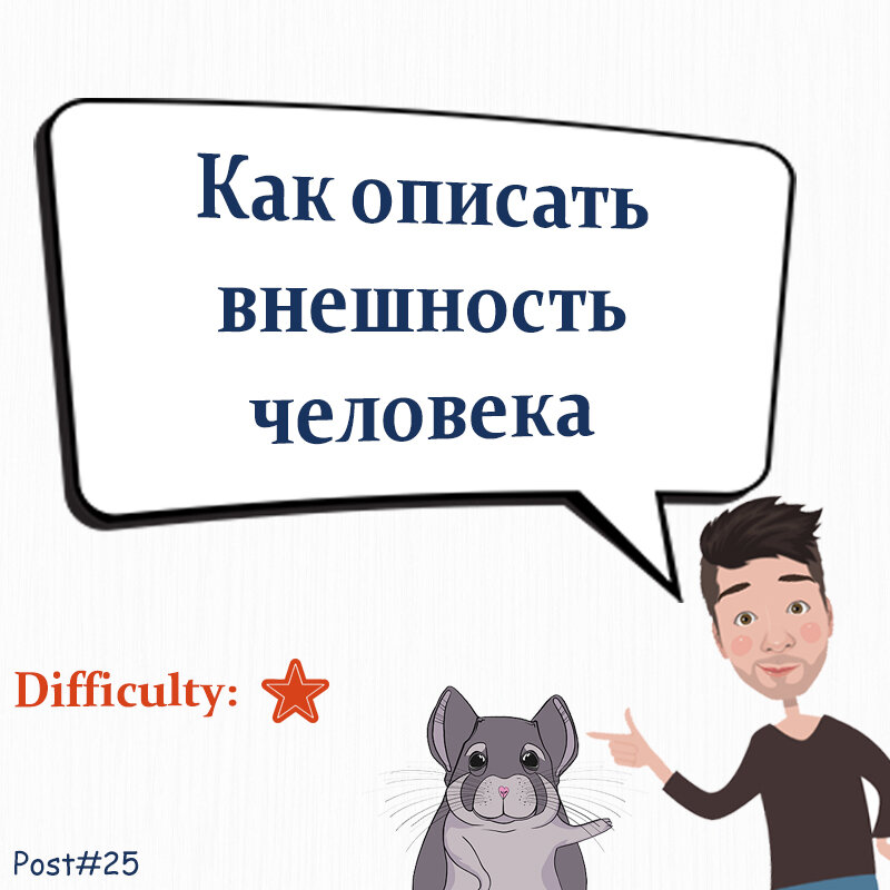 Как описать внешность