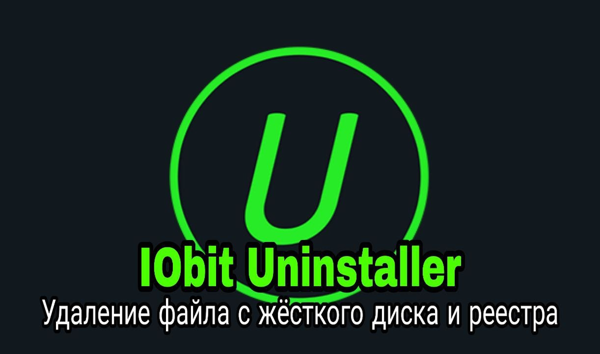 IObit Uninstaller - Удаление файла с жёсткого диска и реестра
