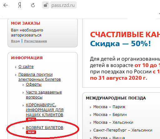 Ссылка на специальный раздел про возврат билетов - в левой колонке