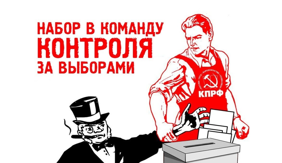 Контролируемое голосование. Ищем наблюдателей на выборы. Лозунги КПРФ. Лозунги КПРФ на выборы. Набор наблюдателей на выборы.