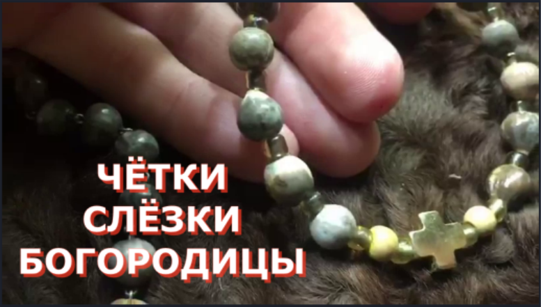 Чётки "Слёзки  Богородицы"