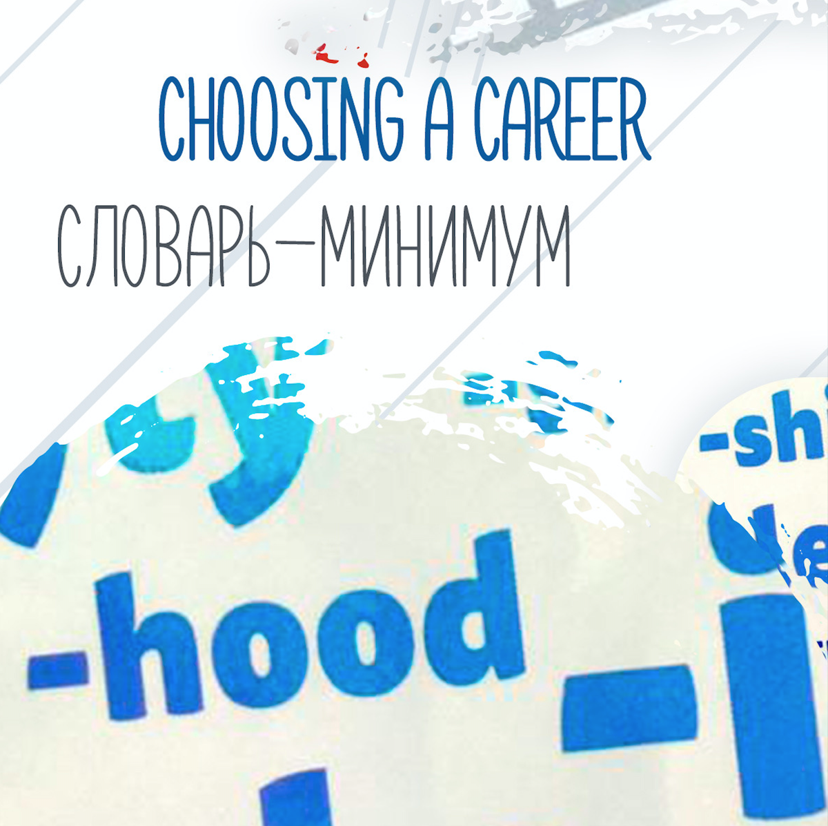 ОГЭ английский язык. CHOOSING A CAREER 👩🏼‍🍳👩🏼‍🎨 СЛОВАРЬ-МИНИМУМ