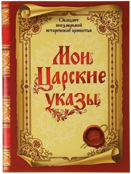 УКАЗ ЦАРЯ  - НУ КАК НЕ ВЫПОЛНЯТЬ...