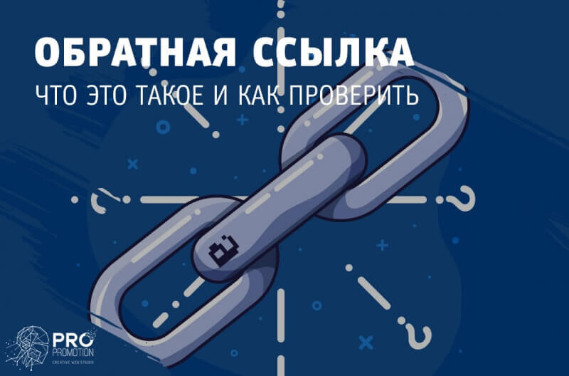 Что такое обратная ссылка и как её проверить | Креативная студия "PRO ...