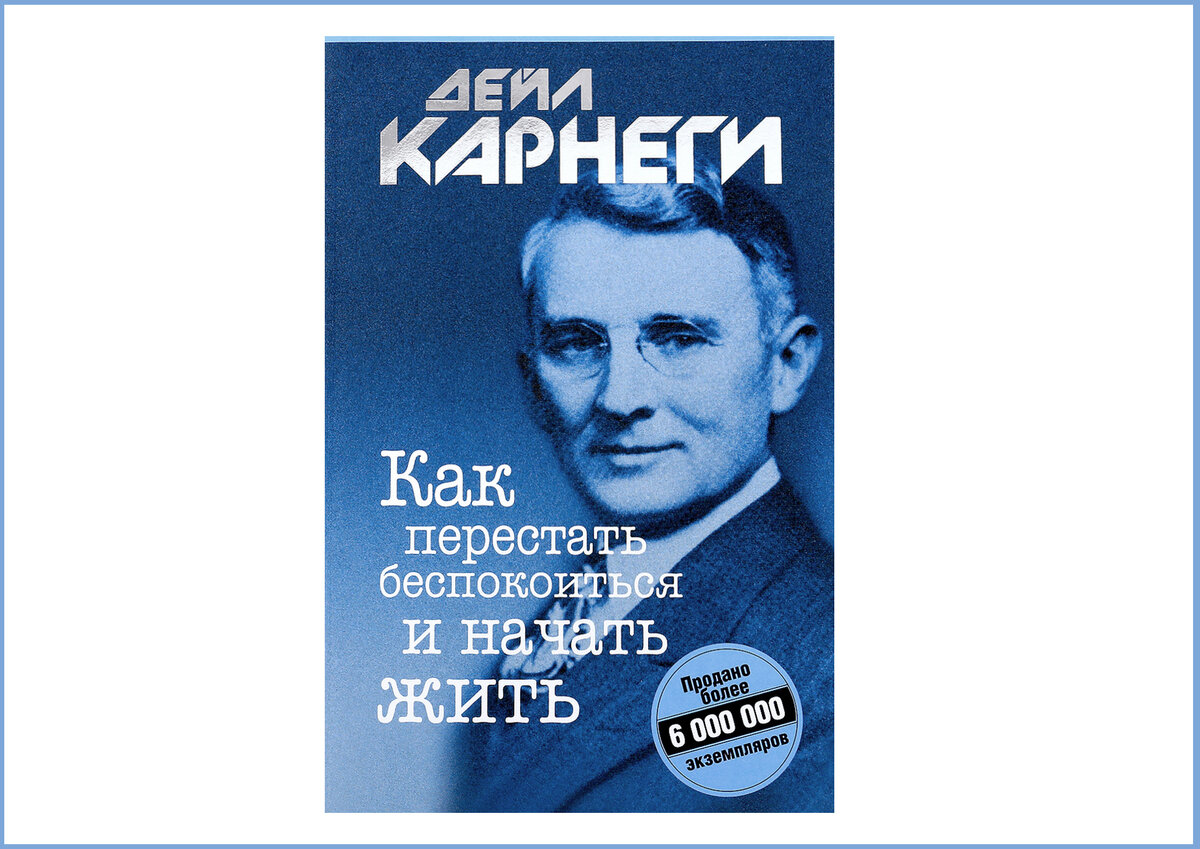 Как перестать беспокоиться и начать отзывы. Как перестать беспокоиться и начать жить. Дейл Карнеги как перестать беспокоиться и начать жить. Карнеги как пересиать бесп. «Как перестать беспокоиться и начать жить» Автор: Дейл Карнеги.