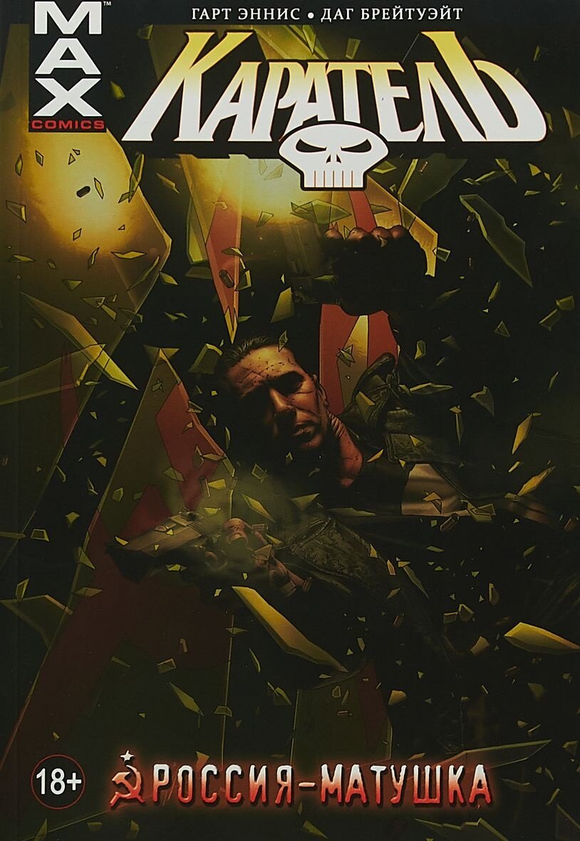 Серия "Punisher MAX". "Каратель. Том 3. Россия-матушка". Сценарист Гарт Эннис, художник Даг Брейтуэйт ("Невероятный Халк"). С новым заданием Фрэнк Касл отправляется в Россию и проникает в секретную ядерную шахту... 