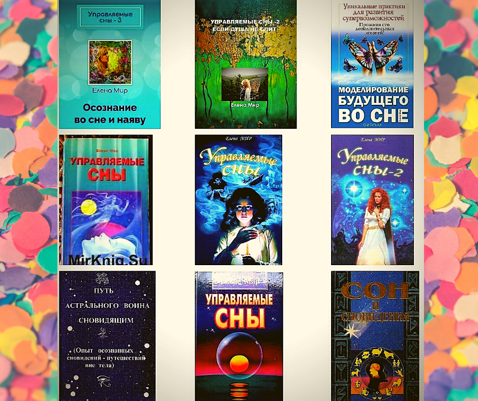 Книги Елены Мир